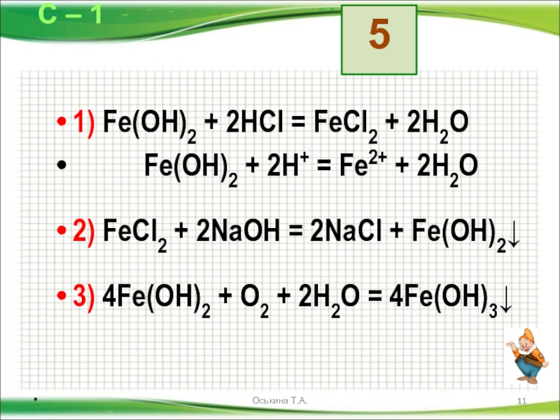 Fecl2 naoh fe oh 2. Fe Oh 2 NAOH. Fe Oh 2 h2o2 в присутствии NAOH. Fecl2+NAOH уравнение. Fecl2.