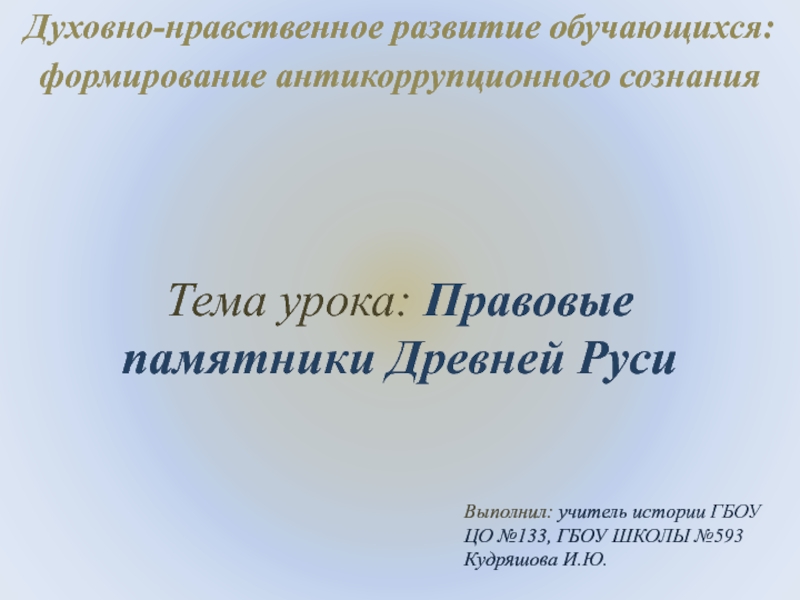 Презентация Правовые памятники Древней Руси 10 класс