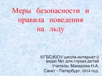 Меры безопасности и правила поведения на льду