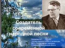 Создатель современной народной песни