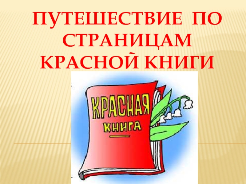 Презентация Путешествие по страницам Красной книги