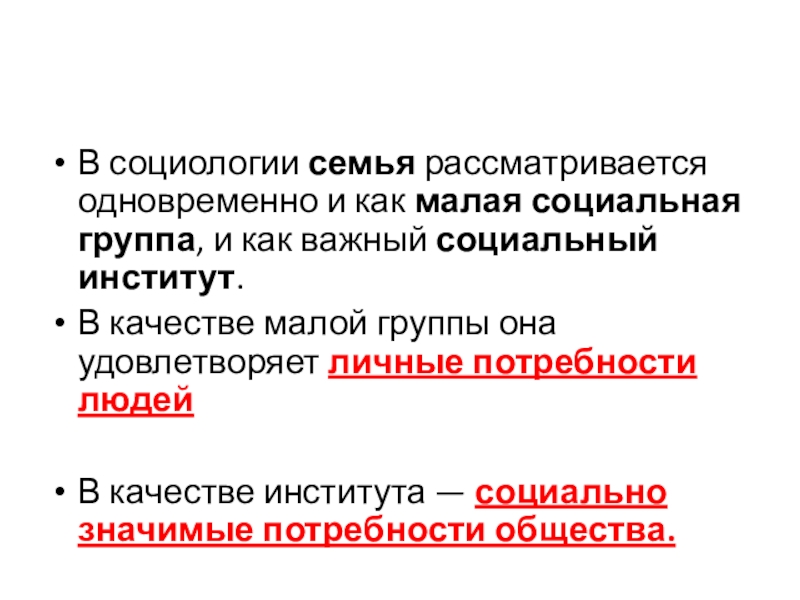 Семья как социальный институт и как малая социальная группа презентация