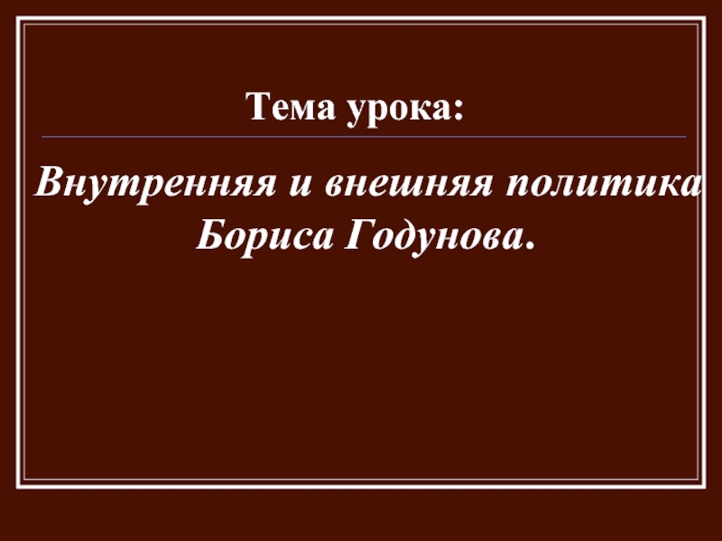 Борис Годунов: внутренняя и вняшняя политика