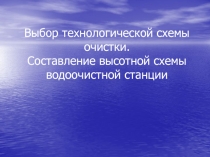 Выбор технологической схемы очистки. Составление высотной схемы водоочистной