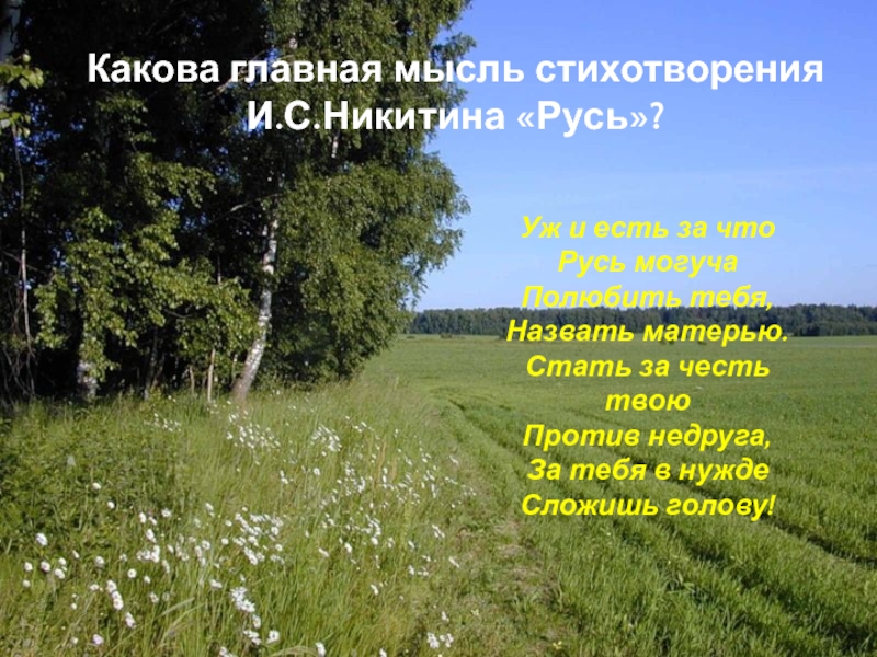 Стихи никитиной. Стихотворение о родине. Стихотворение о природе и родине. Стихотворение о родине и родной природе. Маленький стих о родине.