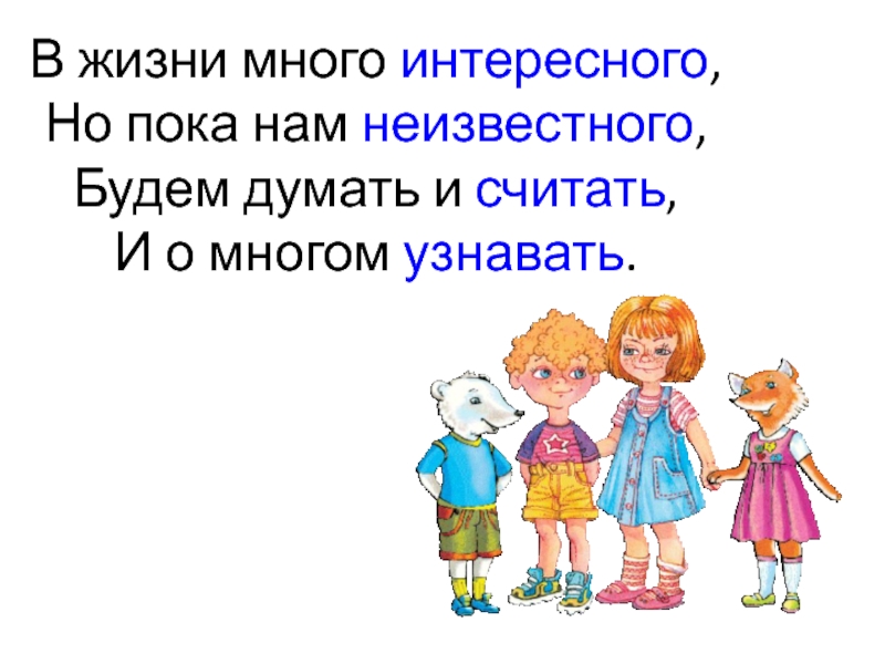 Много жила. В жизни много интересного. Презентация 2 класс главное переживание текста ПНШ. Будем много интересного.