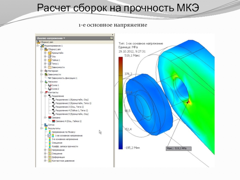 Расчет деталей. Расчет МКЭ. Прочностные расчеты МКЭ. Расчет детали на прочность. Расчет прочности методом конечных элементов.