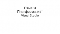 Язык C# Платформа. NET Visual Studio