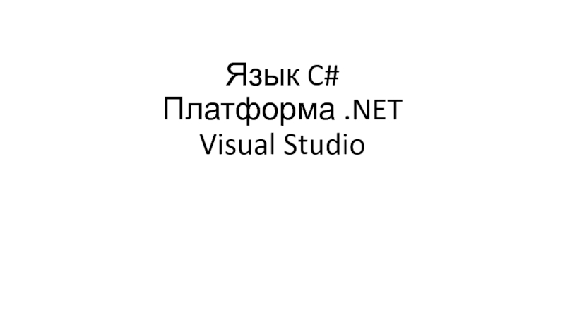 Язык C# Платформа. NET Visual Studio