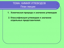ТЕМА: ХИМИЯ УГЛЕВОДОВ