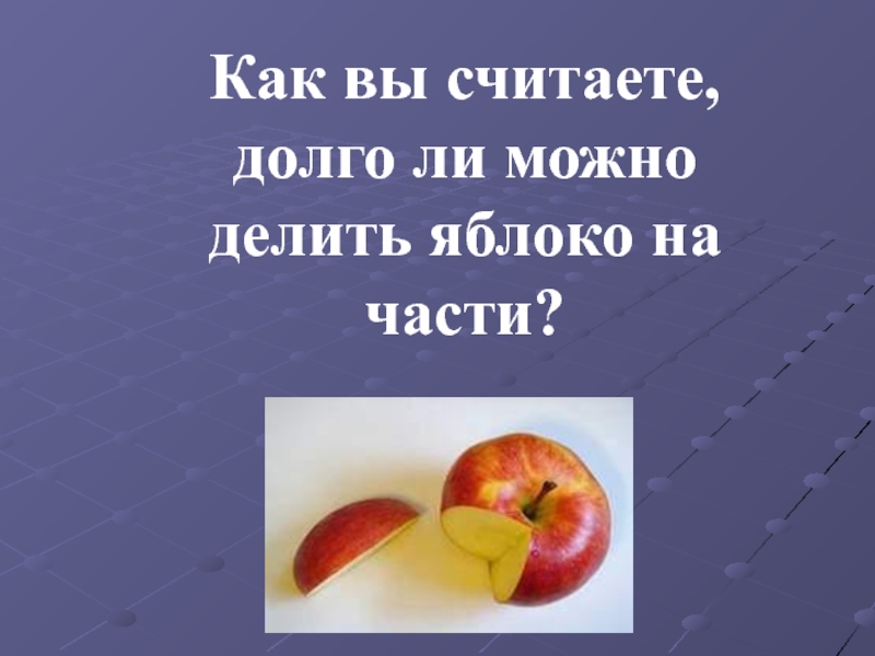 N школьников делят k яблок. Делим яблоко на части. Яблоко делится на части презентация. Делим половину яблока на 2 части. Картинки как делят яблоко.