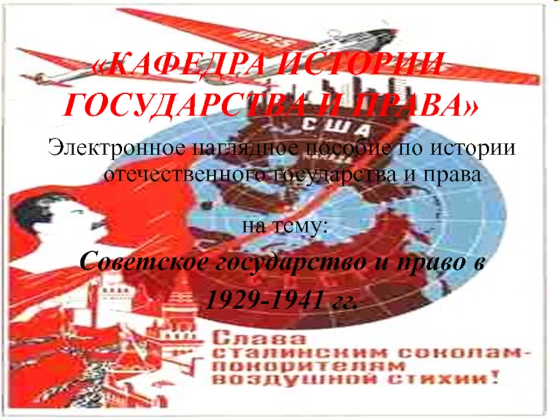 разработка и принятие Конституции 1936 г. Система государственного управления. Развитие права.