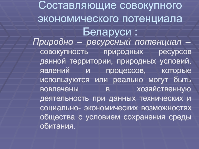 Природно ресурсный экономический потенциал. Составляющие совокупного-экономического потенциала. Природно-ресурсный потенциал Белоруссии. Совокупный экономический потенциал это. Совокупный потенциал это.