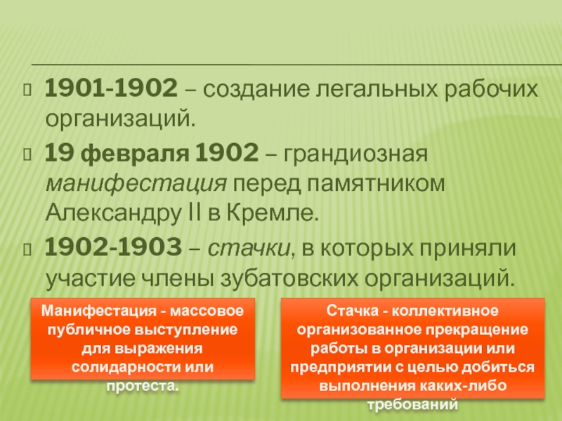 1901-1902 – создание легальных рабочих организаций.19 февраля 1902 – грандиозная манифестация перед памятником Александру II в Кремле.