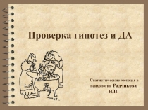 Статистические методы в психологии Радчикова Н.П.
Проверка гипотез и ДА
