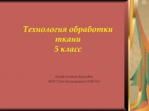 Технология обработки ткани 5 класс