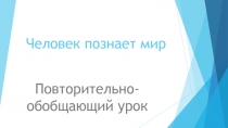 Человек познает мир