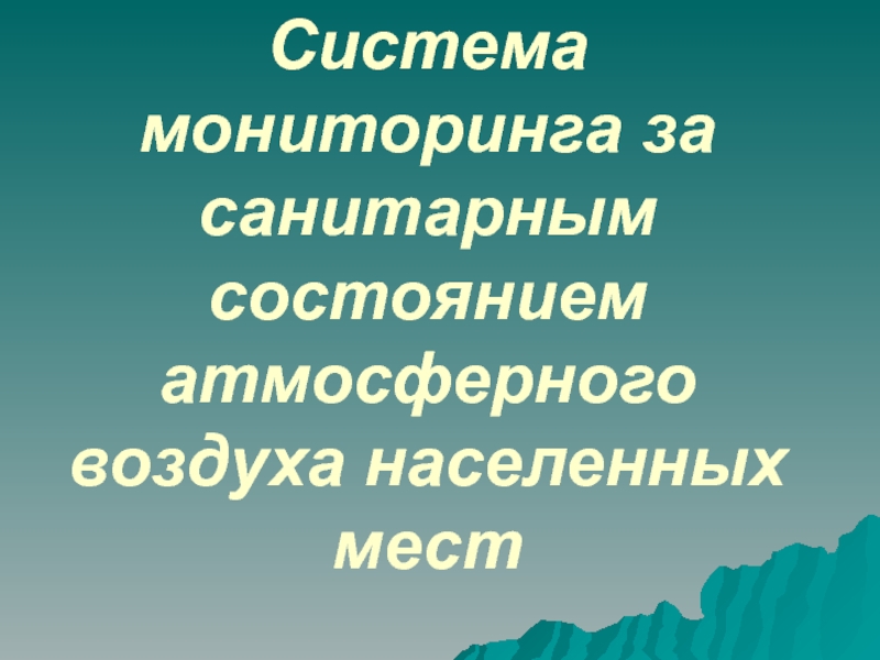 Система мониторинга за санитарным состоянием атмосферного воздуха населенных мест