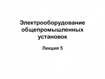 Электрооборудование общепромышленных установок