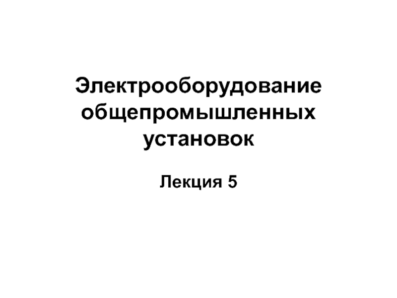 Презентация Электрооборудование общепромышленных установок