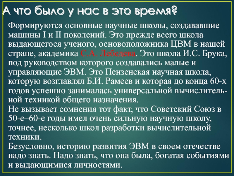 История вт. Основные научные школы в статистике. Научная школа и с Брука (малые и управляющие ЭВМ)М.А. Карцев. Школа Брука презентация. Эзопрозолы 2 поколение.