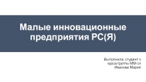 Малые инновационные предприятия РС(Я )