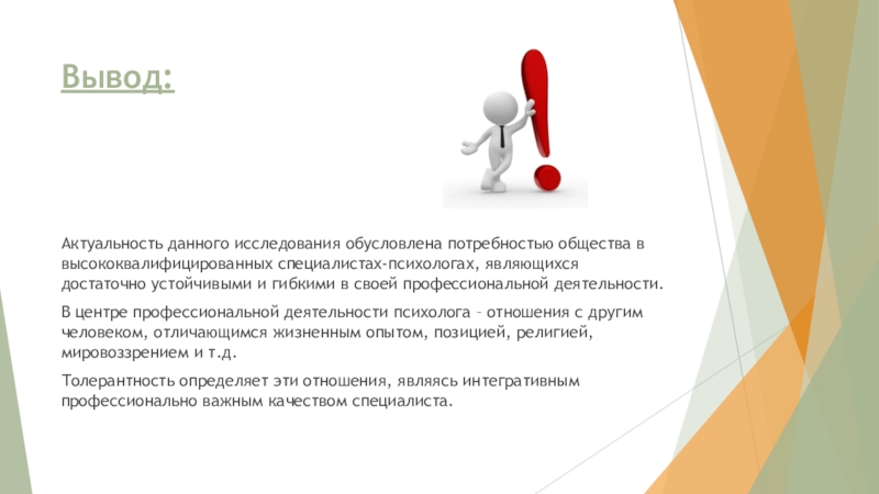 Вывод достаточно. Презентация психолога о себе для клиентов. Актуальность работы психолога. Презентация психолога о себе для клиентов примеры. Вывод для презентации про психолога.