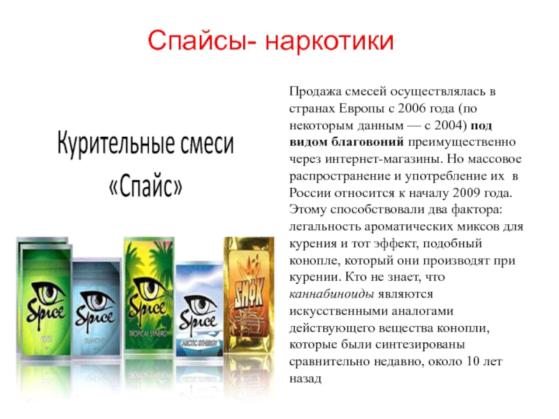 Откуда спайс в россии комитетом по контролю наркотиков 2013