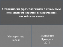 Особенности фразеологизмов с ключевым компонентом 