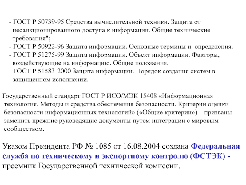 Фстэк 17 от 11.02 2013. ГОСТ Р 50739-95. ГОСТ P 50739-95. ГОСТ p50739-95 уничтожение данных. ГОСТ Р 50739-95 схема.