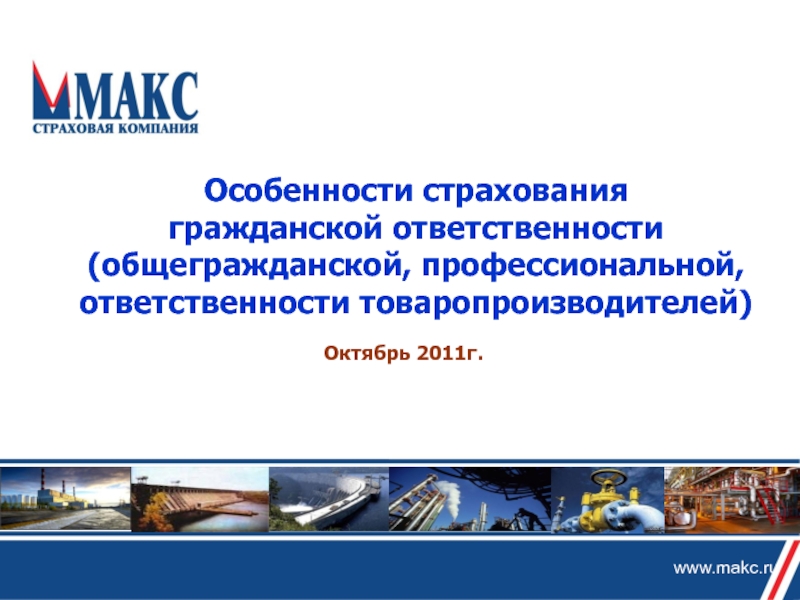 www.makc.ru
Особенности страхования
гражданской ответственности