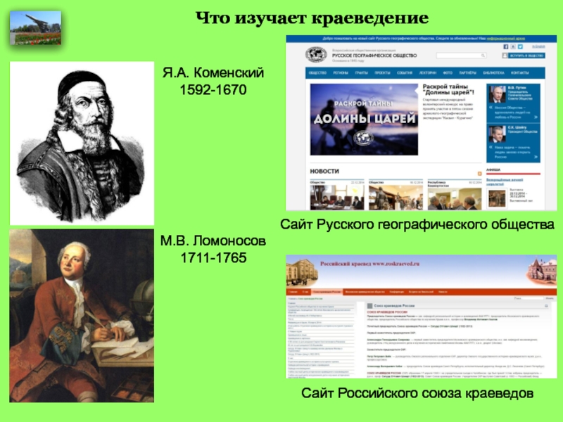 Ломоносов портал. Ян Амос Коменский портрет. Ломоносов и Коменский. Портал Ломоносов. Ломоносов географическое краеведение.