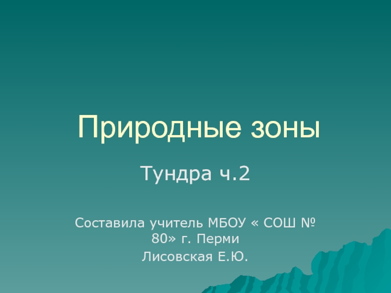 Презентация Природные зоны