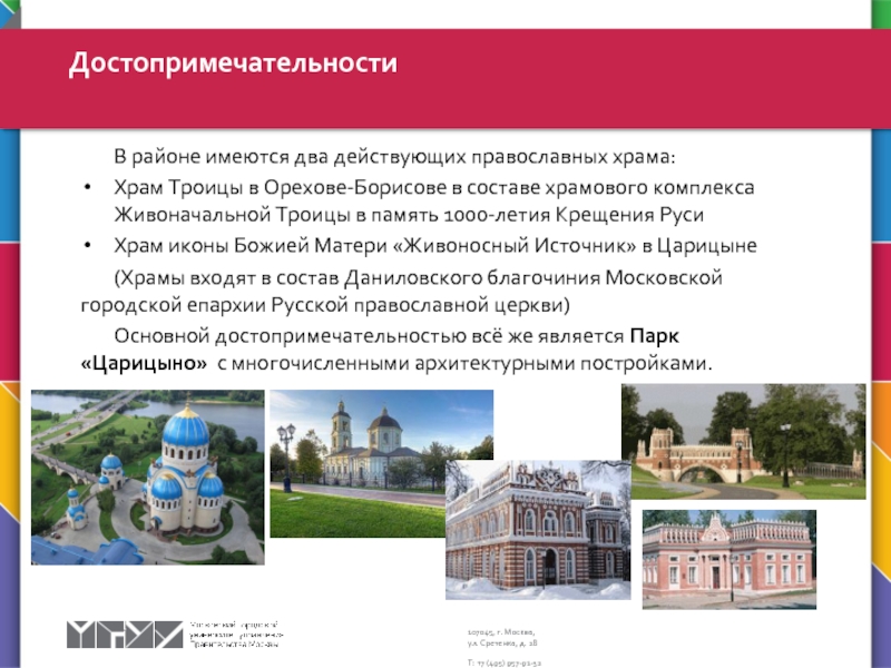 В районе имеются два действующих православных храма:Храм Троицы в Орехове-Борисове в составе храмового комплекса Живоначальной Троицы в память