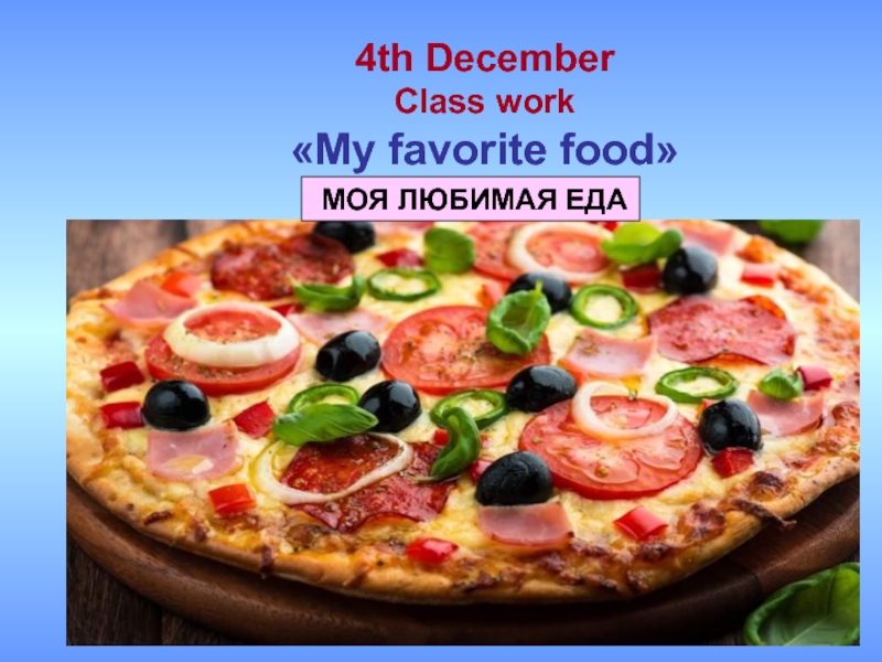 А4 любимая еда команды. Моя любимая еда. My favourite food 2 класс. My favourite food 2 класс презентация. Проект на тему моя любимая еда.