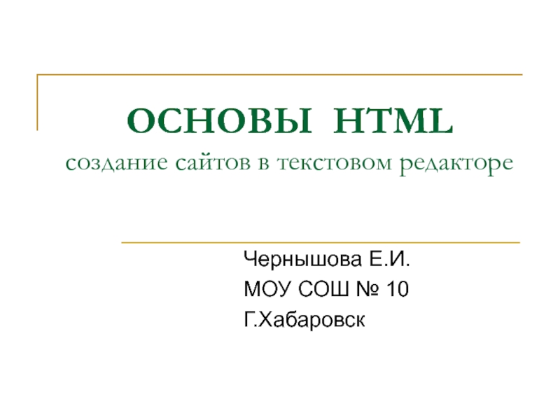 Презентация Основы HTML. Создание сайтов в текстовом редакторе