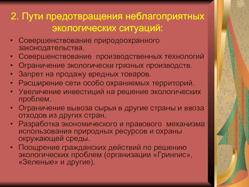 Правовой режим экологически неблагополучных территорий презентация