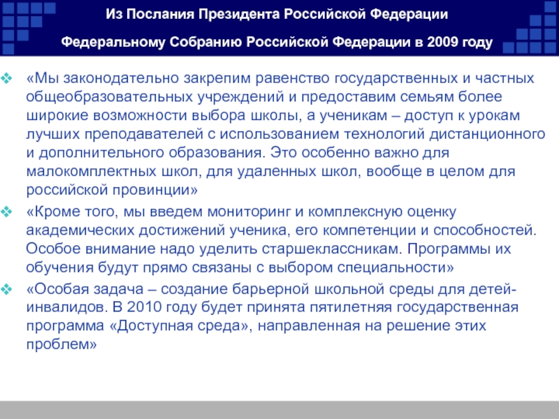 Из Послания Президента Российской Федерации  Федеральному Собранию Российской Федерации в 2009 году «Мы законодательно закрепим равенство