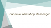 Владение WhatsApp Messenger