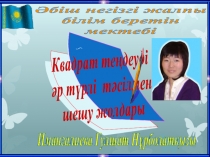 Квадрат те?деуді ?р т?рлі т?сілдермен шешу