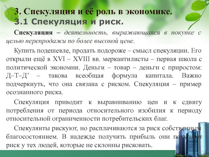 Спекуляция