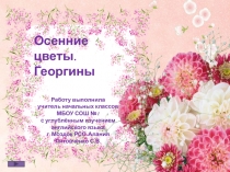 Осенние цветы. Георгины 4 класс