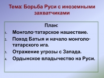 Борьба Руси с иноземными захватчиками 10 класс