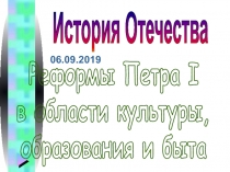 06.09.2019
Реформы Петра I
в области культуры,
образования и быта
История