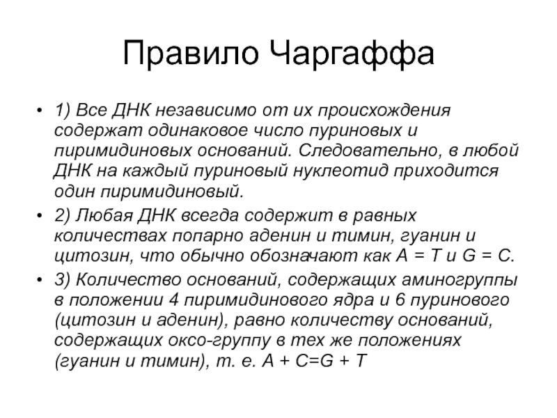 Правило чаргаффа. Нуклеиновые кислоты правило Чаргаффа. Правило Чаргаффа основные формулировки. Правило Чаргаффа для ДНК. Правило комплементарности Чаргаффа.