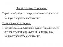 Осадительное титрование
Тиранты образуют с определяемым веществом