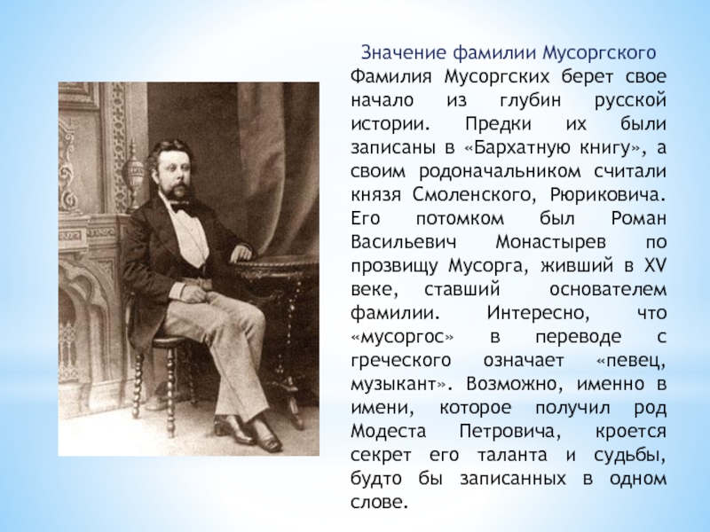 Мусоргский биография. Родители Мусоргского. Родители м п Мусоргского. Мусоргский ФИО. Мусоргский имя и отчество.