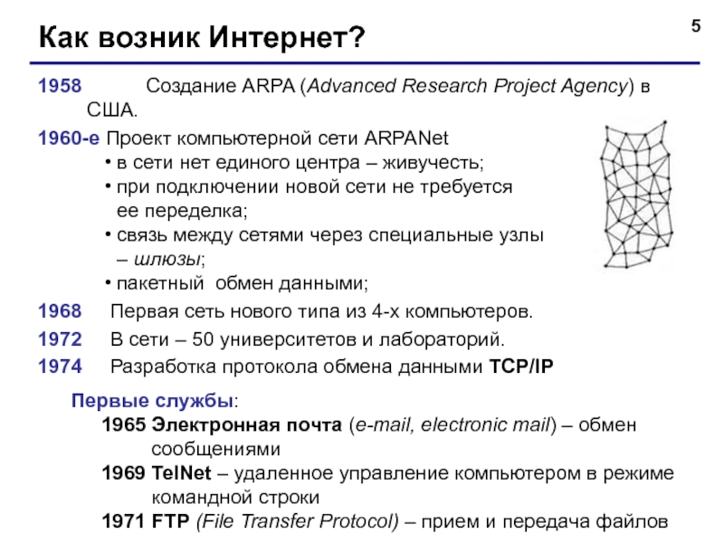 Как возник Интернет?1958		Создание ARPA (Advanced Research Project Agency) в США.1960-е Проект компьютерной сети ARPANetв сети нет единого