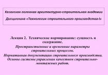 Основы технического нормирования.ppt