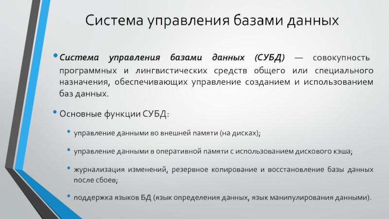 Совокупность программных средств и баз данных. СУБД специального назначения. Система управления базами данных доклад. СУБД это совокупность программных и. Языки управления БД.